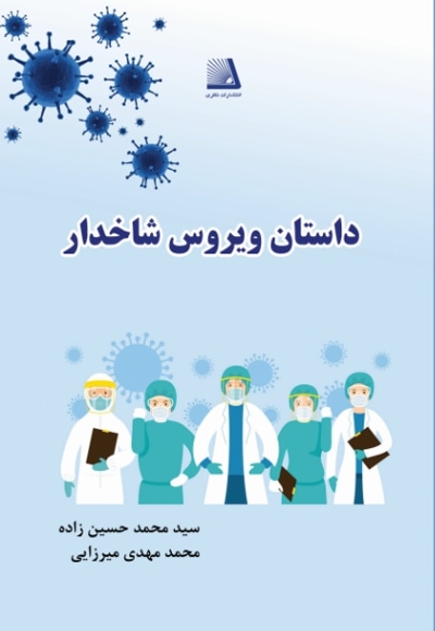 داستان ویروس شاخدار